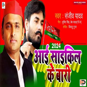 2024 Me Aai Cycle Ke Bari by Sanjeev Yadav