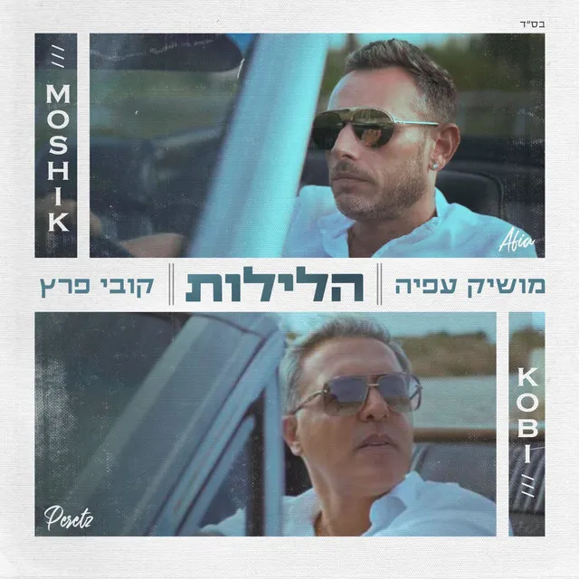 הלילות