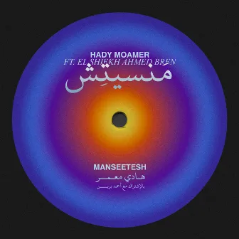 MANSEETESH (feat. El Shiekh Ahmed Bren) by HADY MOAMER