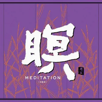 Meditation (Zen) by F.A.B.