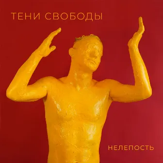 Нелепость by Teni Svobody