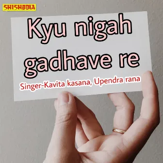 Kyu Nigah Gadhave Re by Kavita Kasana