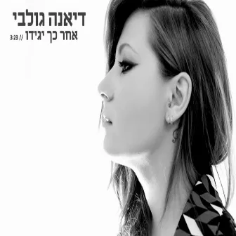 אחר כך יגידו by Diana Golbi