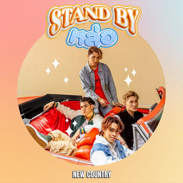 Stand by หล่อ - Single