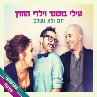 תם ולא נשלם by Elai Botner and Yaldei Hachutz