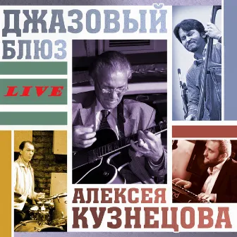 Джазовый блюз - Live by Алексей Кузнецов