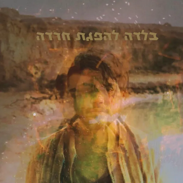 בלדה להפגת חרדה