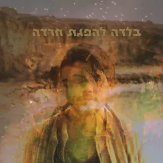 בלדה להפגת חרדה by מעיין חיים קשת