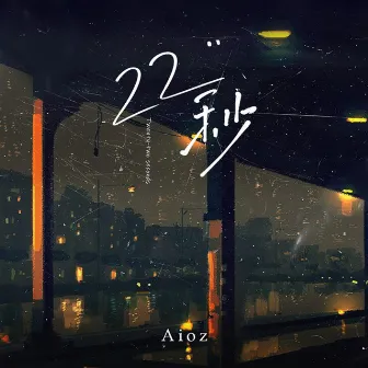 22秒 by Aioz