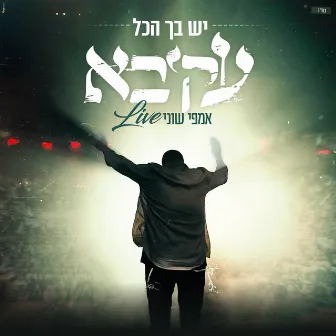 יש בך הכל - LIVE - אמפי שוני by Akiva