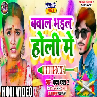 Holi Me Bawal Bhail Ba (Holi Ke Gana 2023) by Chandan Chanchal 2