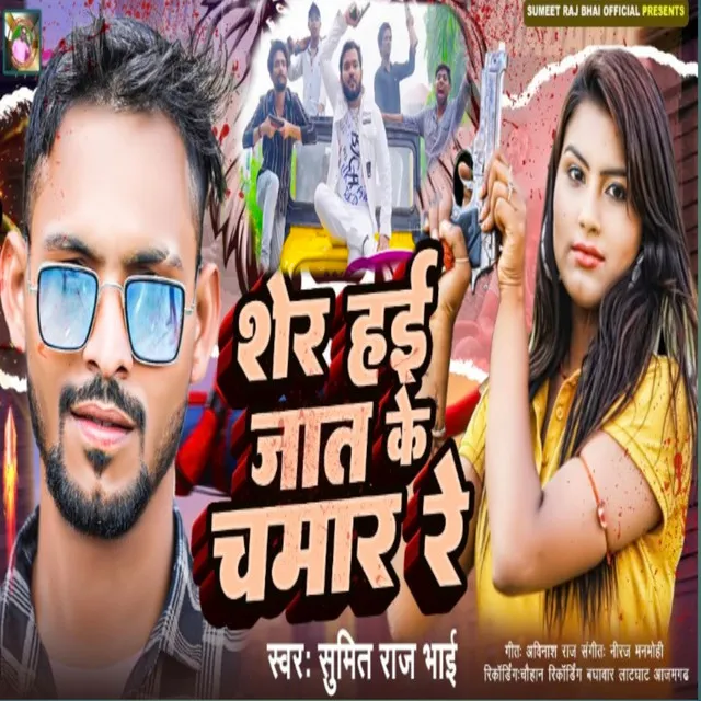 Sher Hai Jaat Ke Chamar Re - Bhojpuri