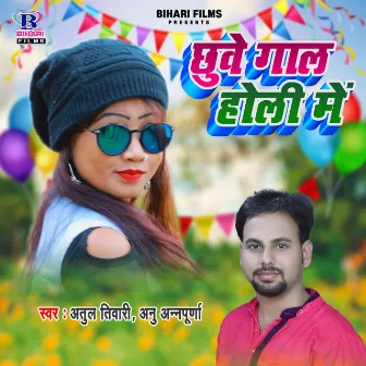 Chhuwe Gaal Holi Me by Atul Tiwari