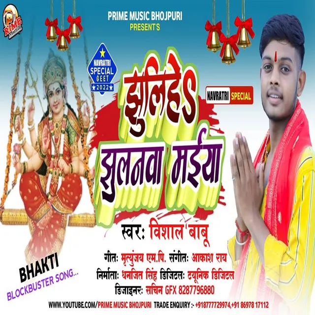 Jhulihe Jhulanava Maiya - Bhojpuri