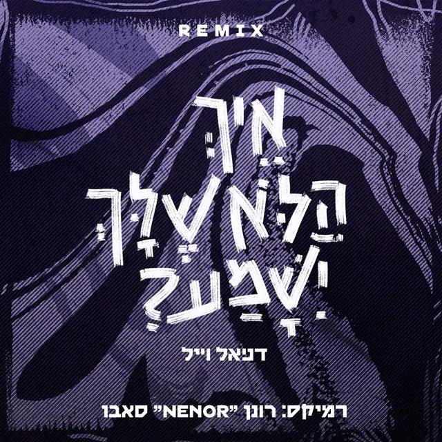 איך הלא שלך יישמע? (Nenor Remix)