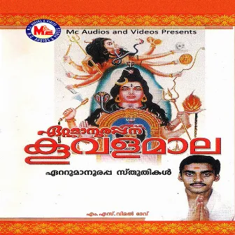 Ettumaanoorappanu Koovalamaala by Pavithra Mohandas