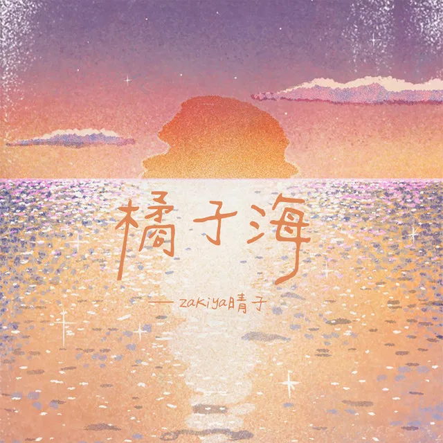 橘子海