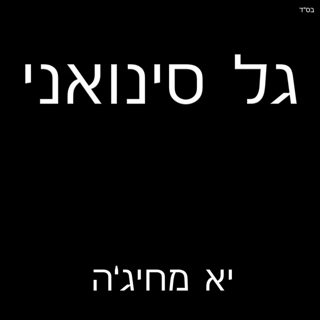 יא מחיג'ה