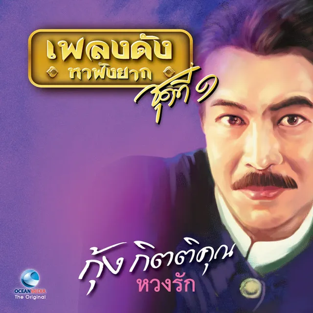 หวงรัก