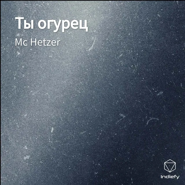 Ты огурец