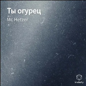 Ты огурец by 