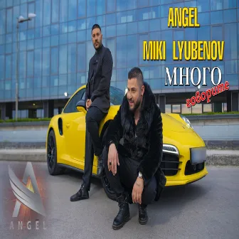 Много говорите by Angel