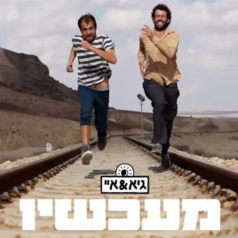 מעכשיו by גיא & איי