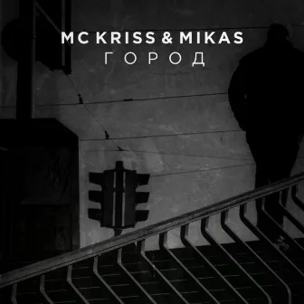 Город by MC Kriss