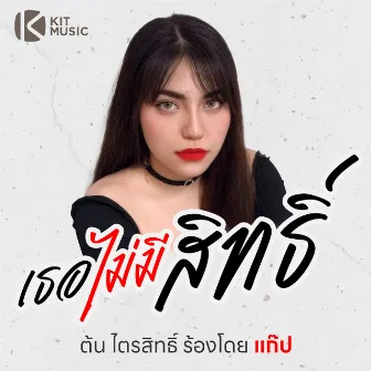 เธอไม่มีสิทธิ์ by ต้น ไตรสิทธิ์