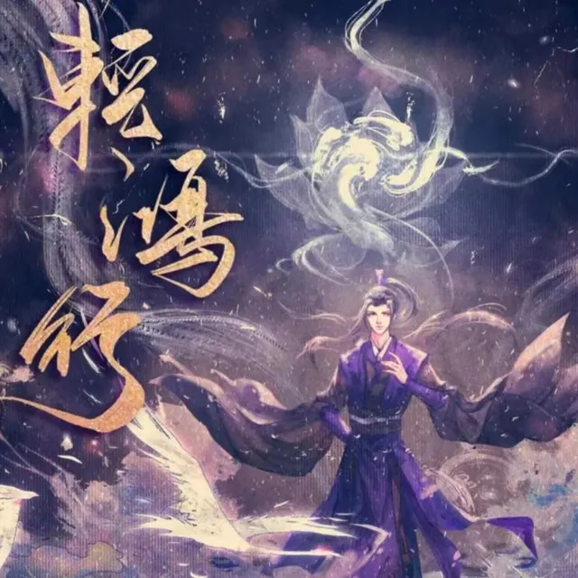 【魔道祖师江澄】轻鸿行