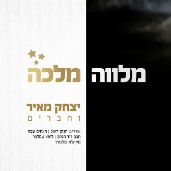 מלווה מלכה by Yitzchak Meir