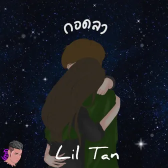 กอดลา by Lil tan