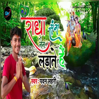 Radha Sangh Nain Ladaate Hain by 