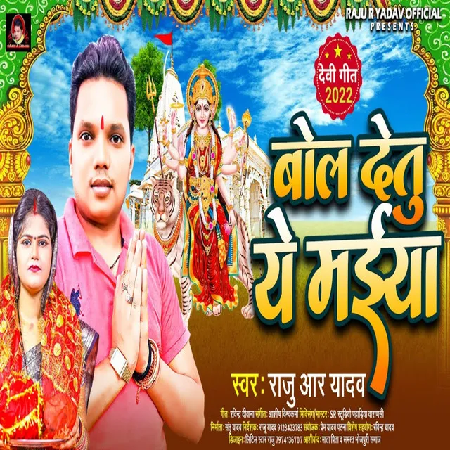 Bol Detu A Maiya - Bhojpuri