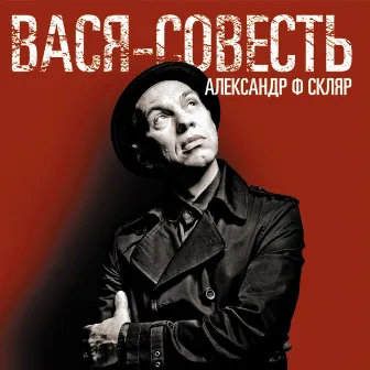 Вася-совесть by Александр Ф. Скляр