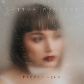 Прости меня by Sattva Project