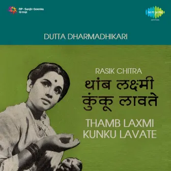 Thamb Laxmi Kunku Lavate (Original Motion Picture Soundtrack) by Jagdish Khebudkar