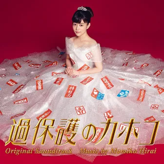 Overprotected Kahoko Original Soundtrack (Kahogono Kahoko Original Soundtrack) by 平井真美子