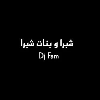 شبرا و بنات شبرا by Dj Fam