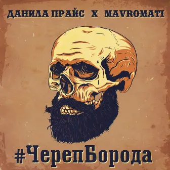 #Черепборода by Данила Прайс