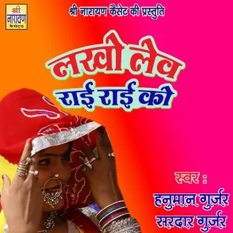 Lakho Lev Rai Rai Ko (Rajasthani) by Hanuman Gurjar