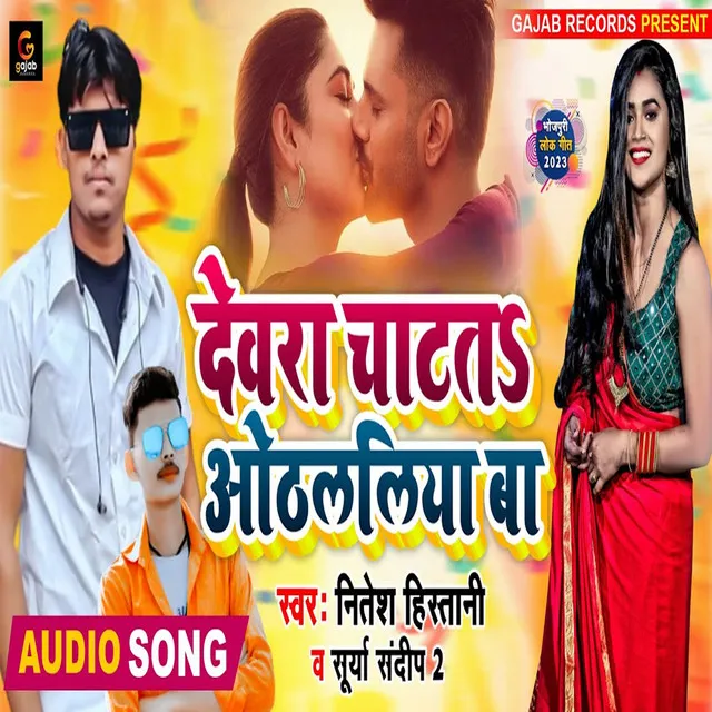 Devra Chatat Othalliya Ba - Bhojpuri Song