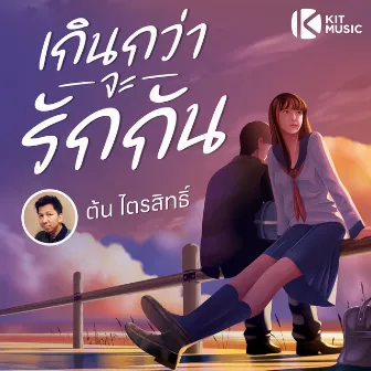 เกินว่าจะรักกัน by ต้น ไตรสิทธิ์