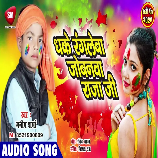 Dhake Rangleba Jobanwa Raja Ji - Bhojpuri