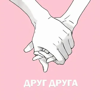 Друг Друга by КРАСТИ