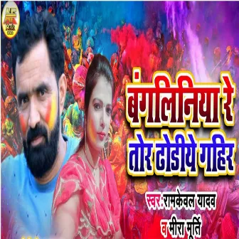 Bagliniya Re Tor Dhodiye Gahir by Ramkeval Yadav