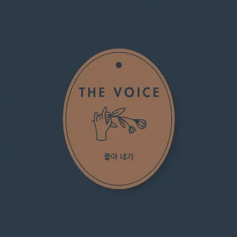 좋아 네가 by The Voice