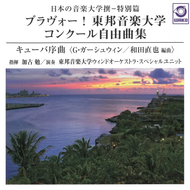 日本の音楽大学撰 ― 特別篇 ブラヴォー!東邦音楽大学 コンクール自由曲集 『キューバ序曲』