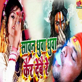 Sawan Dhuwa Dhuwa Kair Debai Re by Mahanji Madheshi