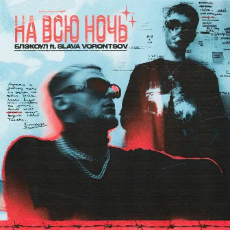 НА ВСЮ НОЧЬ by БЛЭКОУЛ